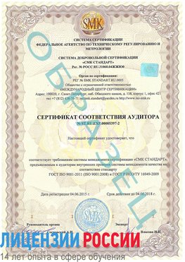 Образец сертификата соответствия аудитора №ST.RU.EXP.00005397-2 Вилючинск Сертификат ISO/TS 16949